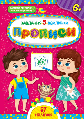 Завдання-5-хвилинки — Прописи. 6+